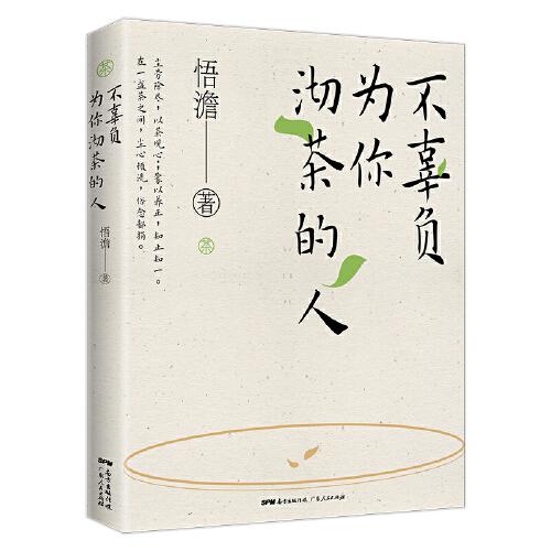 不辜负为你沏茶的人（前100名读者将获取90后作家悟澹送出的108佛珠手链）
