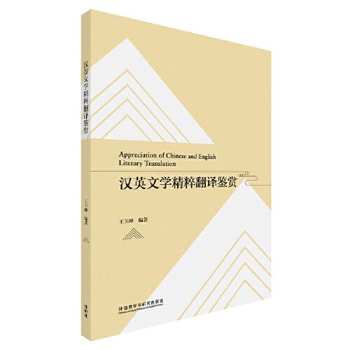 漢英文學(xué)精粹翻譯鑒賞
