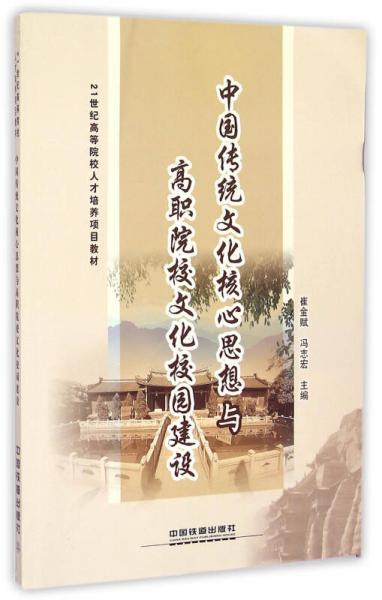 中國傳統(tǒng)文化核心思想與高職院校文化校園建設/21世紀高等院校人才培養(yǎng)項目教材