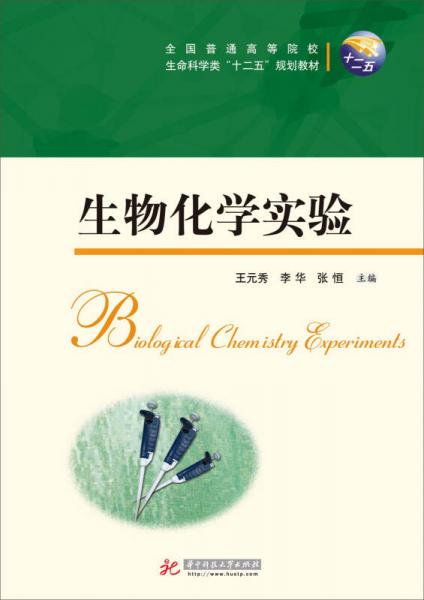 生物化學(xué)實(shí)驗(yàn)