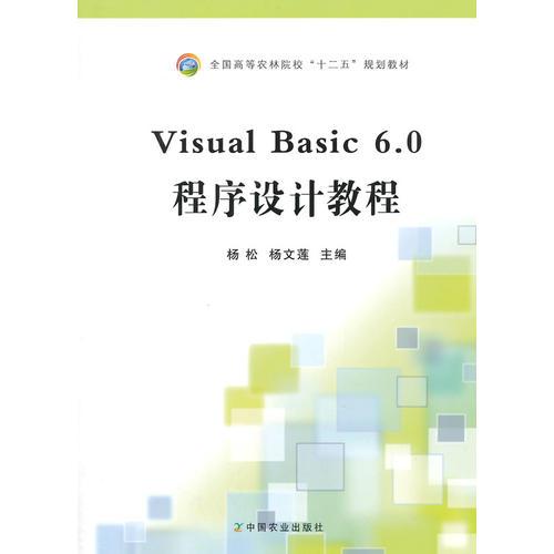Visual Basic 6.0程序設(shè)計(jì)教程（楊松、楊文蓮）