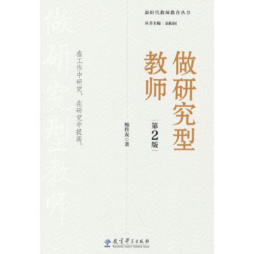 新時代教師教育叢書:做研究型教師（第2版）