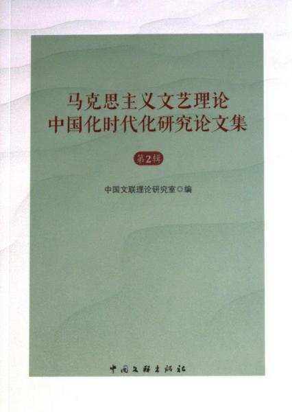 馬克思主義文藝?yán)碚撝袊?guó)化時(shí)代化研究論文集(第2輯)