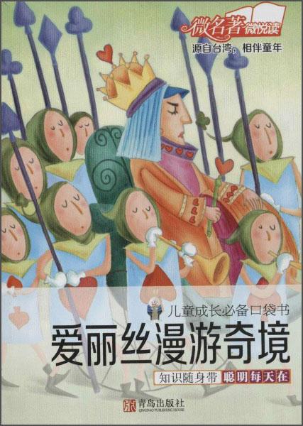 兒童成長必備口袋書：愛麗絲漫游奇境