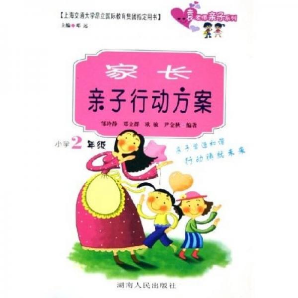 袁老師親子系列：家長(zhǎng)親子行動(dòng)方案（小學(xué)2年級(jí)）