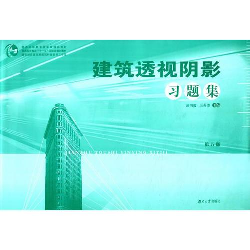 建筑透視陰影習(xí)題集（第五版）
