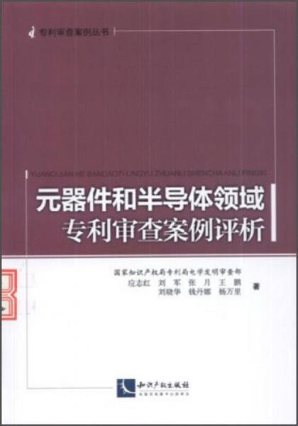 专利审查案例丛书：元器件和半导体领域专利审查案例评析