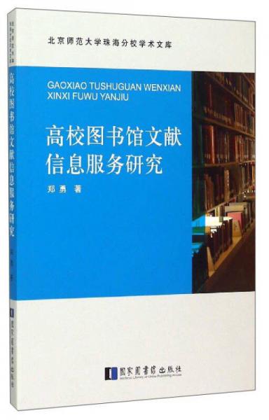 高校圖書館文獻信息服務研究