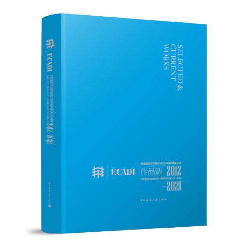 華建集團(tuán)華東建筑設(shè)計(jì)研究院有限公司作品選ECADI 2012-2021