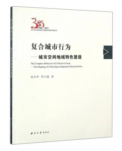 復(fù)合城市行為：城市空間地域特色塑造（1980-2015）/長安大學(xué)城鄉(xiāng)規(guī)劃專業(yè)創(chuàng)辦35周年系列叢書