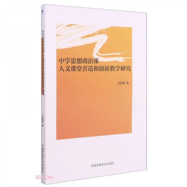 中學(xué)思想政治課人文課堂營造和創(chuàng)新教學(xué)研究