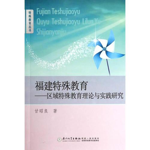 福建特殊教育——區(qū)域特殊教育理論與實(shí)踐研究