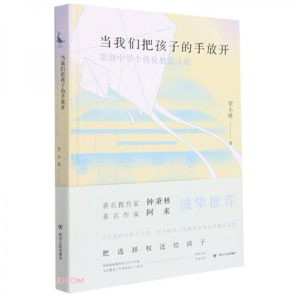 當(dāng)我們把孩子的手放開(棠湖中學(xué)個性化教育尋路)(精)