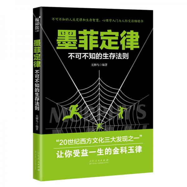 墨菲定律:不可不知的生存法则让你受益一生的金科玉律