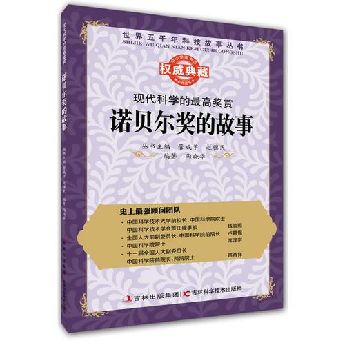 叢書：現(xiàn)代科學的最高獎賞：諾貝爾獎的故事