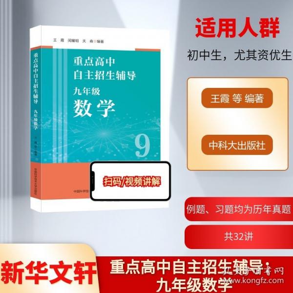重點(diǎn)高中自主招生輔導(dǎo)：九年級數(shù)學(xué)