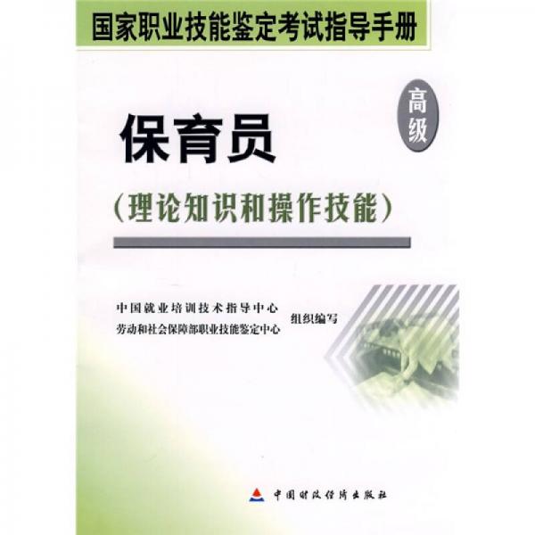 国家职业技能鉴定考试指导手册：保育员（高级理论知识和操作技能）