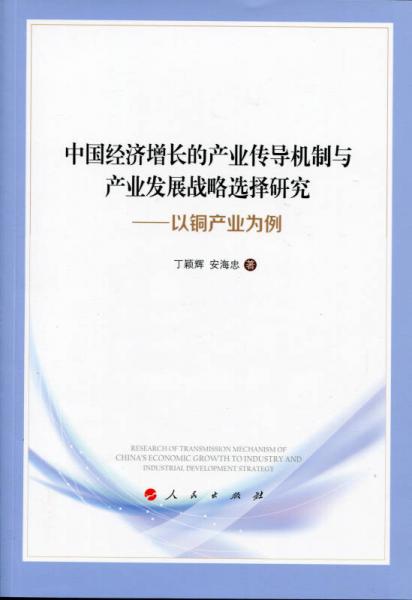 中國(guó)經(jīng)濟(jì)增長(zhǎng)的產(chǎn)業(yè)傳導(dǎo)機(jī)制與產(chǎn)業(yè)發(fā)展戰(zhàn)略選擇研究——以銅產(chǎn)業(yè)為例