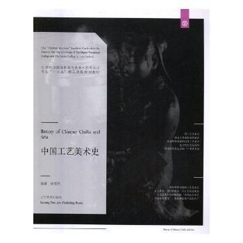 中國(guó)工藝美術(shù)史