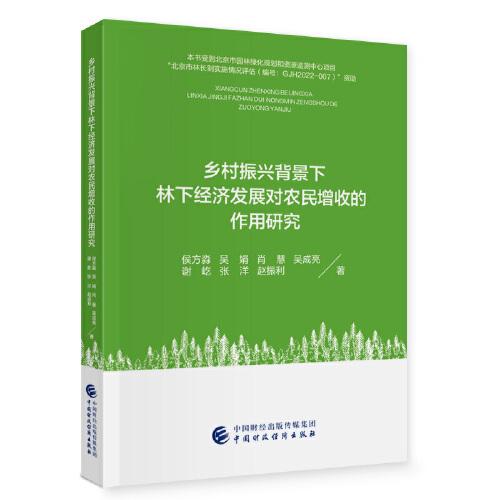鄉(xiāng)村振興背景下林下經(jīng)濟發(fā)展對農(nóng)民增收的作用研究