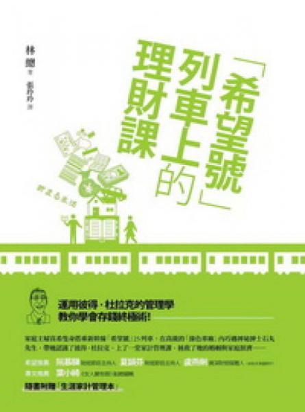 希望號(hào)列車上的理財(cái)課