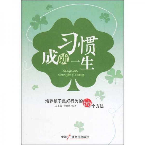 习惯成就一生：培养孩子良好行为的66个方法