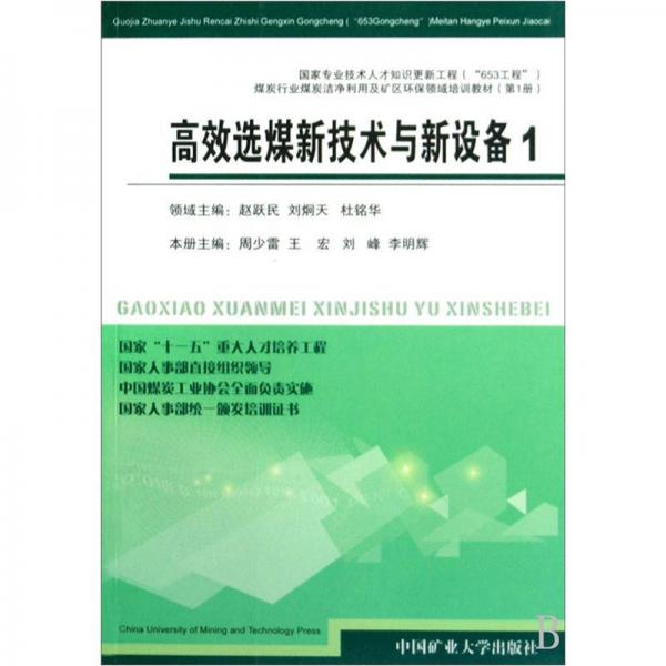 高效選煤新技術(shù)與新設(shè)備