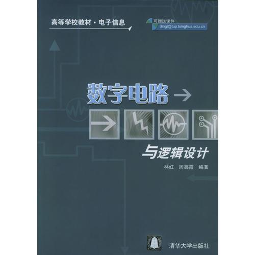 數(shù)字電路與邏輯設(shè)計(jì)