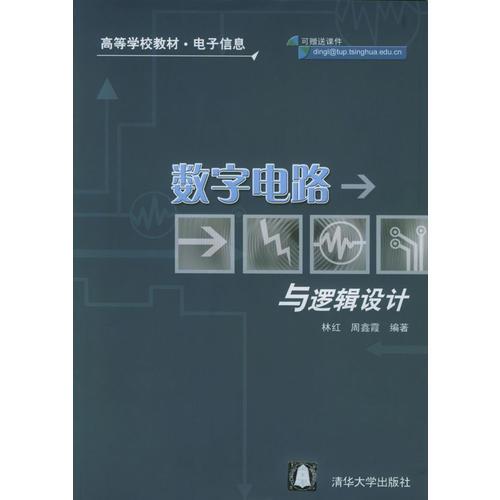 数字电路与逻辑设计