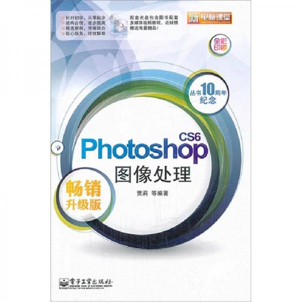 新电脑课堂：Photoshop CS6图像处理