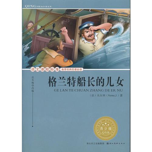 語文課程標(biāo)準(zhǔn)推薦經(jīng)典名著必讀·青少版(插圖本) 經(jīng)典名著--格蘭特船長的兒女