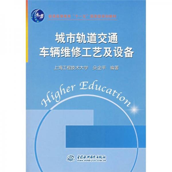 普通高等教育“十一五”國家級規(guī)劃教材：城市軌道交通車輛維修工藝及設備