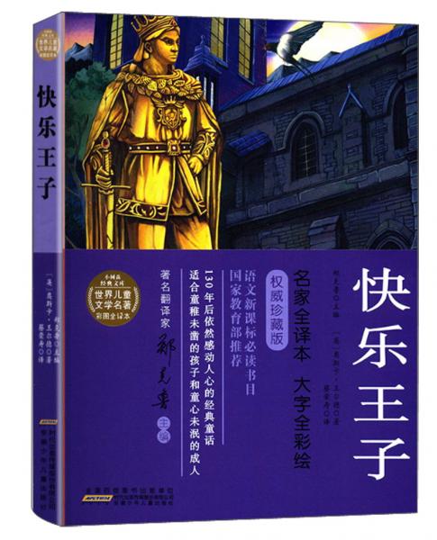 快樂王子/世界兒童文學(xué)名著彩圖全譯本·小樹苗經(jīng)典文庫