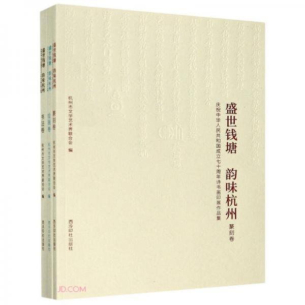盛世錢塘韻味杭州