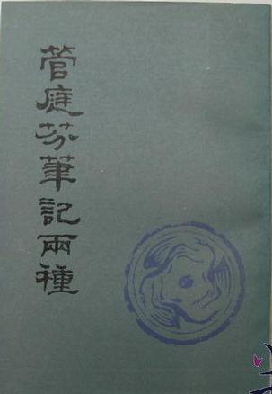 管庭芬筆記兩種