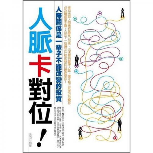 人脉卡对位!