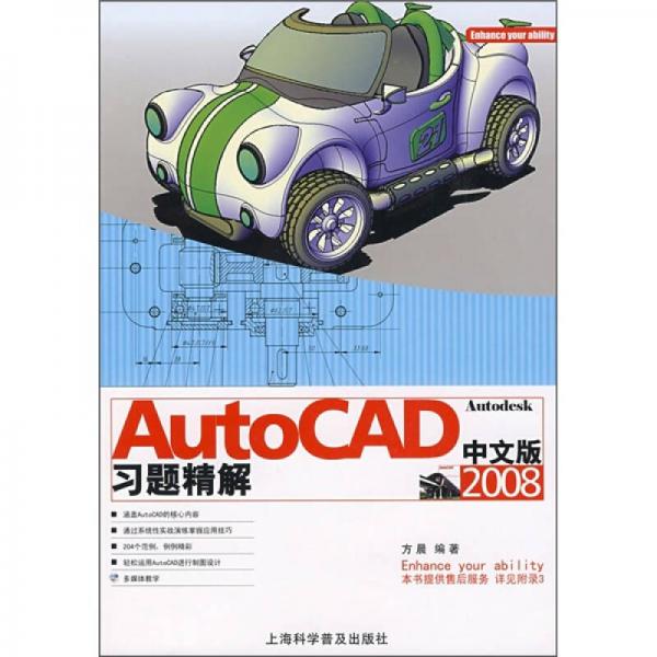 AutoCAD中文版2008习题精解