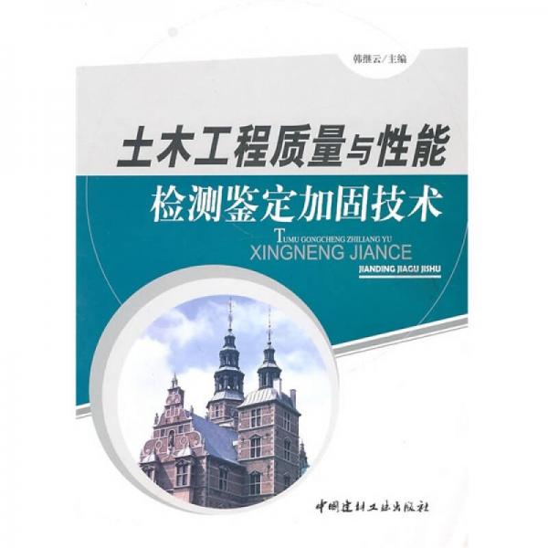 土木工程質(zhì)量與性能檢測鑒定加固技術(shù)