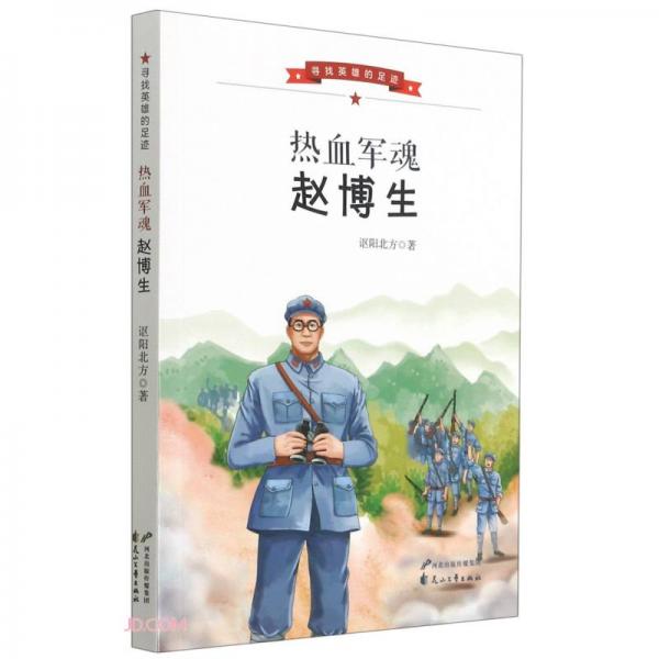 熱血軍魂趙博生/尋找英雄的足跡