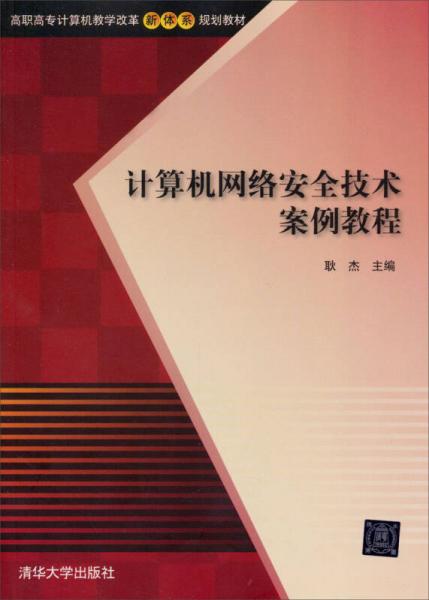 计算机网络安全技术案例教程/高职高专计算机教学改革新体系规划教材