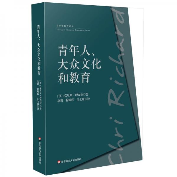 青年人、大眾文化和教育/青少年教育譯叢