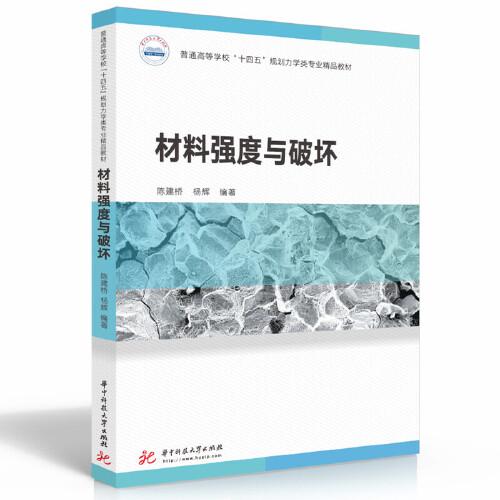 材料強(qiáng)度與破壞