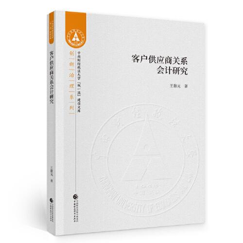 客戶供應(yīng)商關(guān)系會(huì)計(jì)研究