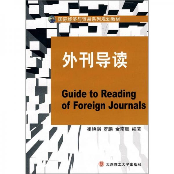 國(guó)際經(jīng)濟(jì)與貿(mào)易系列規(guī)劃教材：外刊導(dǎo)讀