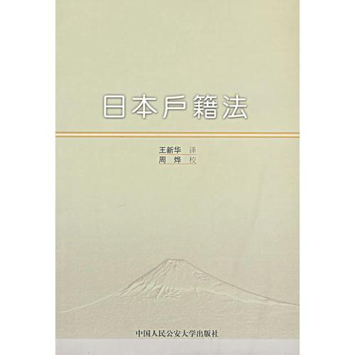 日本戶籍法