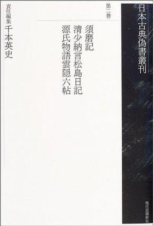 須磨記?清少納言松島日記?源氏物語云隠六帖