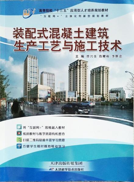 裝配式混凝土建筑生產(chǎn)工藝與施工技術(shù)曾興貴天津出版?zhèn)髅郊瘓F(tuán)