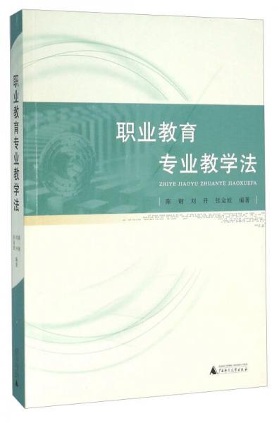 職業(yè)教育專業(yè)教學(xué)法