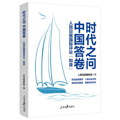 時代之問 中國答卷：人民日報國際評論“和音”