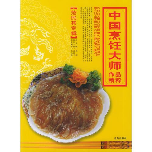 中国烹饪大师作品精粹·范民其专辑